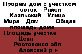 Продам дом с участком 14 соток › Район ­ Каяльский › Улица ­ Мира › Дом ­ 10 › Общая площадь дома ­ 64 › Площадь участка ­ 1 400 › Цена ­ 2 500 000 - Ростовская обл., Азовский р-н, Каяльский п. Недвижимость » Дома, коттеджи, дачи продажа   